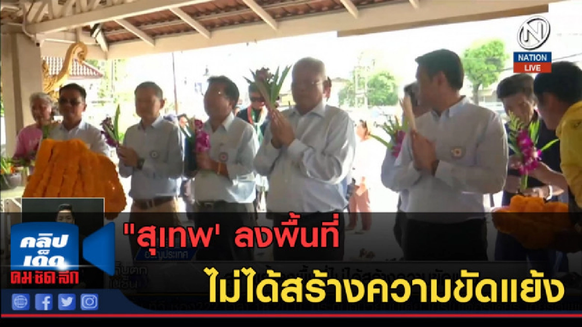 (คลิปข่าว) "สุเทพ" ลงพื้นที่ ไม่ได้สร้างความขัดแย้ง (คลิปข่าว) "สุเทพ" ลงพื้นที่ ไม่ได้สร้างความขัดแย้ง