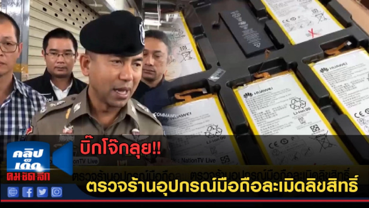 (คลิปข่าว)บิ๊กโจ๊กลุย!! ตรวจร้านอุปกรณ์มือถือละเมิดลิขสิทธิ์