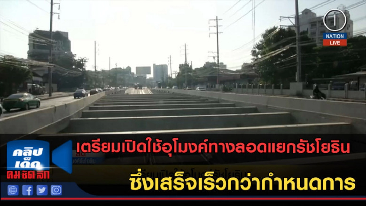 (คลิปข่าว) เตรียมเปิดใช้อุโมงค์รัชโยธิน