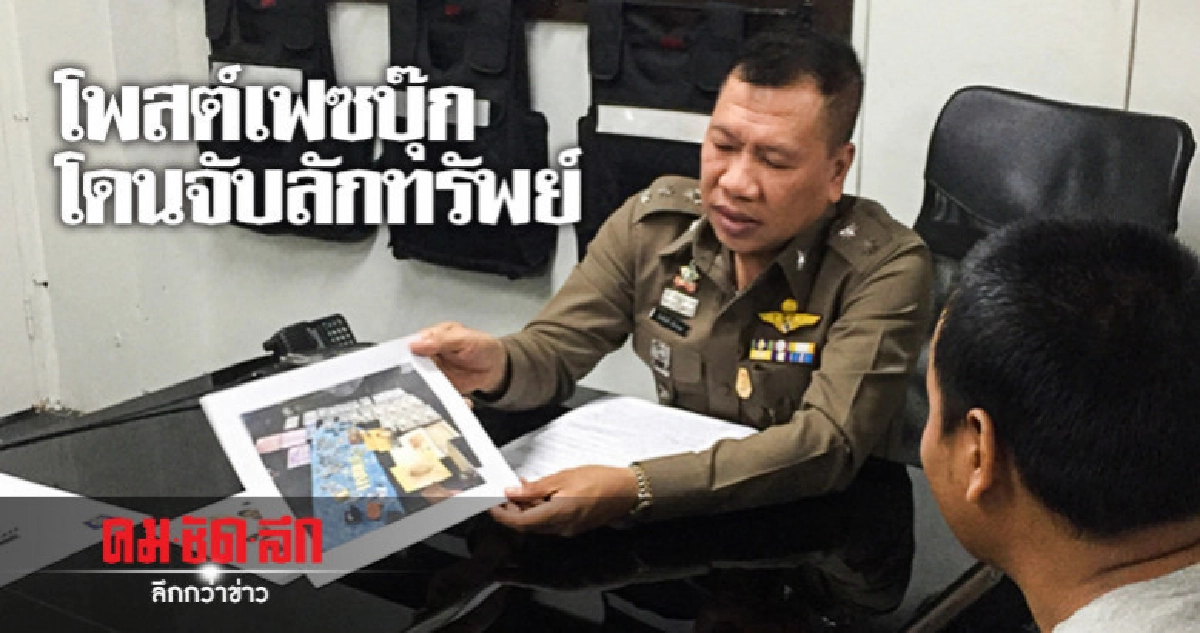 ลักทรัพย์ 4 ล้านจนมุมเพราะโพสต์เฟซ