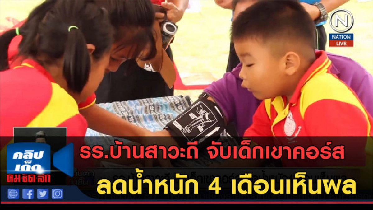 (คลิปข่าว) รร.บ้านสาวะถี จับเด็กเขาคอร์ส ลดน้ำหนัก 4 เดือน
