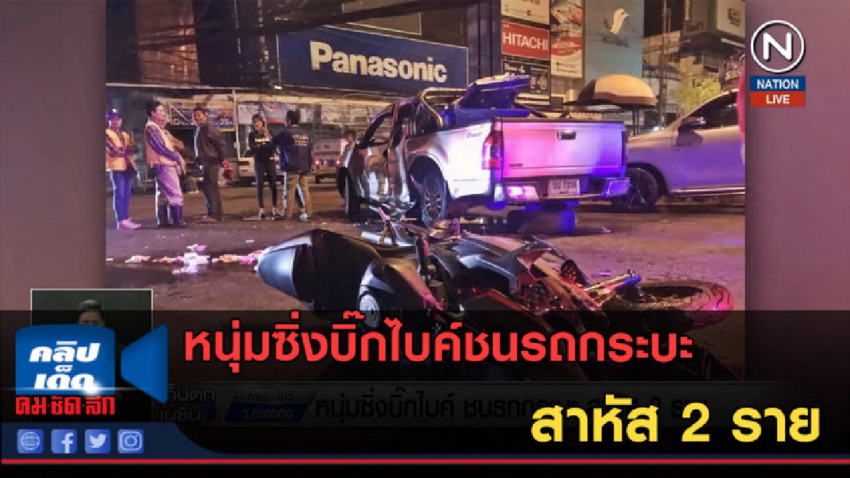 (คลิปข่าว) หนุ่มซิ่งบิ๊กไบค์ชนรถกระบะ สาหัส 2 ราย