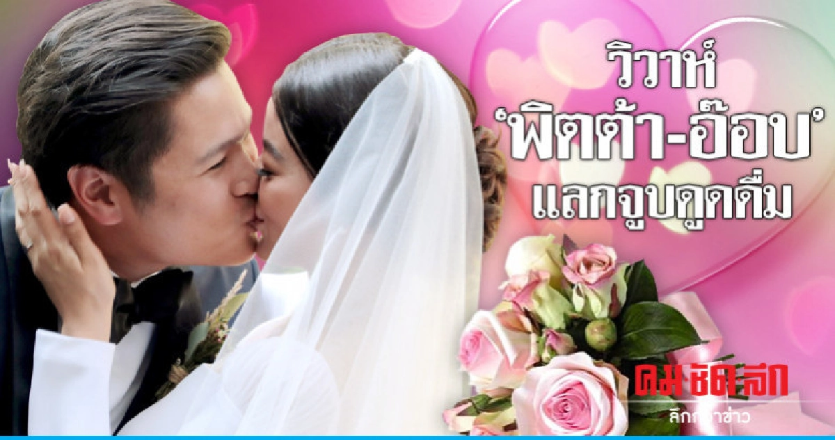 ชื่นมื่น! 'พิตต้า' ควง 'อ๊อบ' แต่งงานแบบคริสต์ แลกจูบดูดดื่ม ชื่นมื่น! 'พิตต้า' ควง 'อ๊อบ' แต่งงานแบบคริสต์ แลกจูบดูดดื่ม