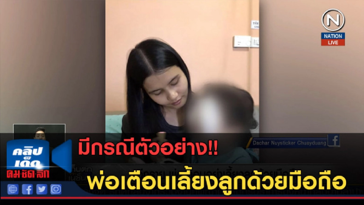 (คลิปข่าว) มีกรณีตัวอย่าง!! พ่อเตือนเลี้ยงลูกด้วยมือถือ (คลิปข่าว) มีกรณีตัวอย่าง!! พ่อเตือนเลี้ยงลูกด้วยมือถือ