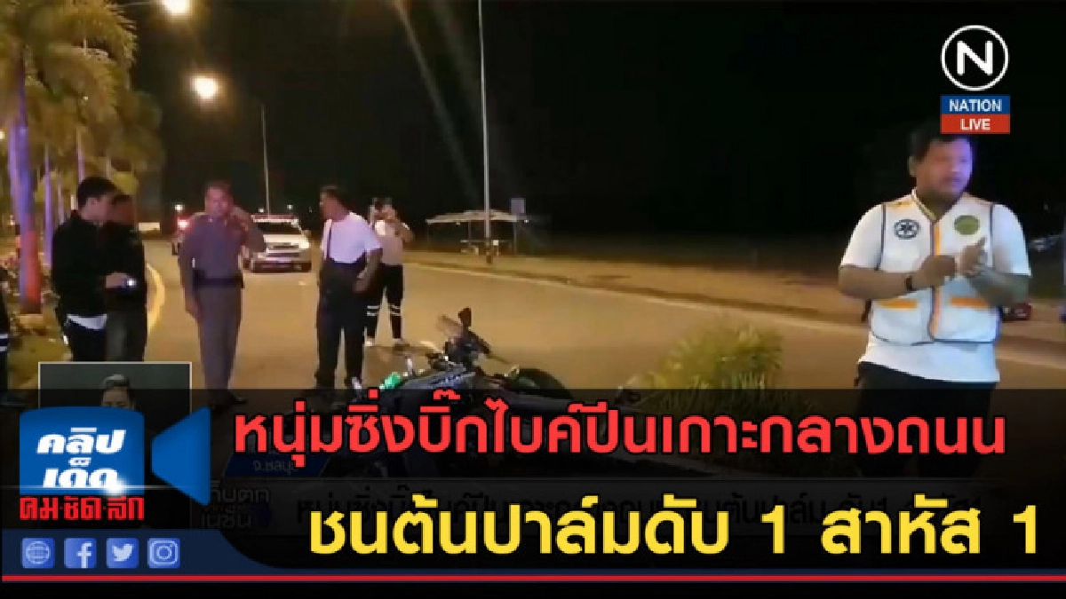 (คลิปข่าว) หนุ่มซิ่งบิ๊กไบค์ปีนเกาะกลางถนน ชนต้นปาล์ม (คลิปข่าว) หนุ่มซิ่งบิ๊กไบค์ปีนเกาะกลางถนน ชนต้นปาล์ม