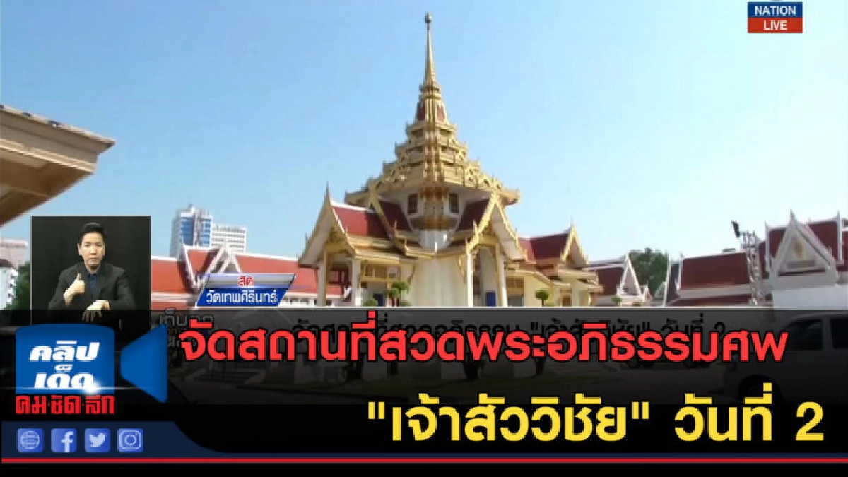 (คลิปข่าว) จัดสถานที่สวดพระอภิธรรมศพ "เจ้าสัววิชัย" วันที่ 2 (คลิปข่าว) จัดสถานที่สวดพระอภิธรรมศพ "เจ้าสัววิชัย" วันที่ 2