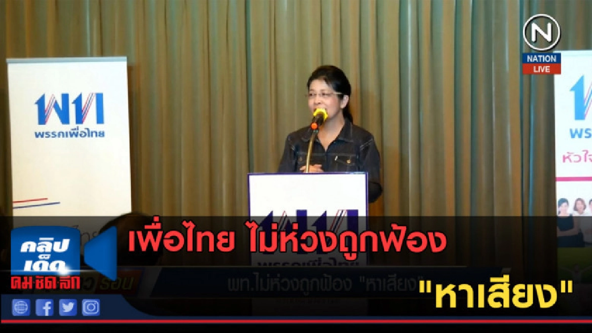 (คลิปข่าว) เพื่อไทย ไม่ห่วงถูกฟ้อง "หาเสียง"