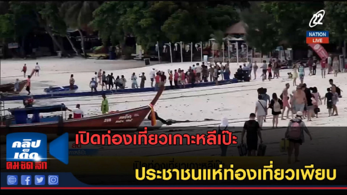 (คลิปข่าว) เปิดท่องเที่ยวเกาะหลีเป๊ะ