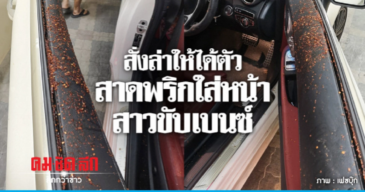 ตร. รับสาดพริกใส่หน้าสาวขับเบนซ์จับยาก ตร. รับสาดพริกใส่หน้าสาวขับเบนซ์จับยาก