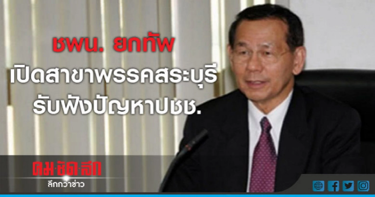 ชพน. ยกทัพ เปิดสาขาพรรคสระบุรี รับฟังปัญหาปชช.