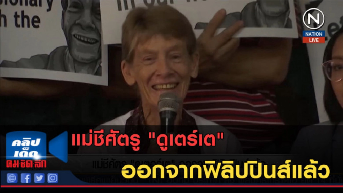 (คลิปข่าว) แม่ชีศัตรู "ดูเตร์เต" ออกจากฟิลิปปินส์แล้ว (คลิปข่าว) แม่ชีศัตรู "ดูเตร์เต" ออกจากฟิลิปปินส์แล้ว
