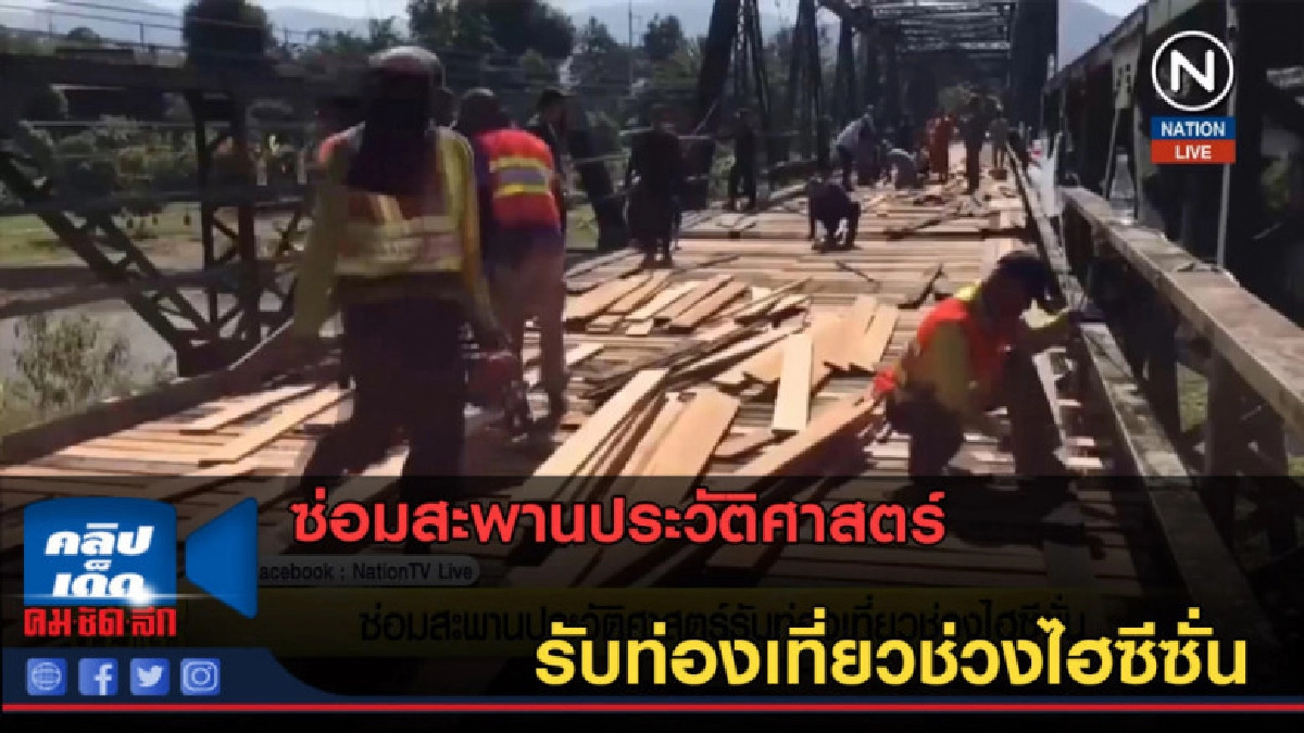 (คลิปข่าว) ซ่อมสะพานประวัติศาสตร์ รับท่องเที่ยวช่วงไฮซีซั่น