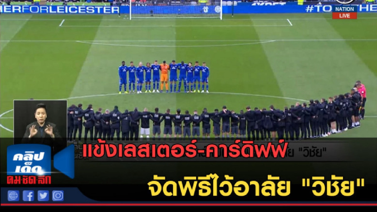 (คลิปข่าว) แข้งเลสเตอร์-คาร์ดิฟฟ์จัดพิธีไว้อาลัย "วิชัย" (คลิปข่าว) แข้งเลสเตอร์-คาร์ดิฟฟ์จัดพิธีไว้อาลัย "วิชัย"