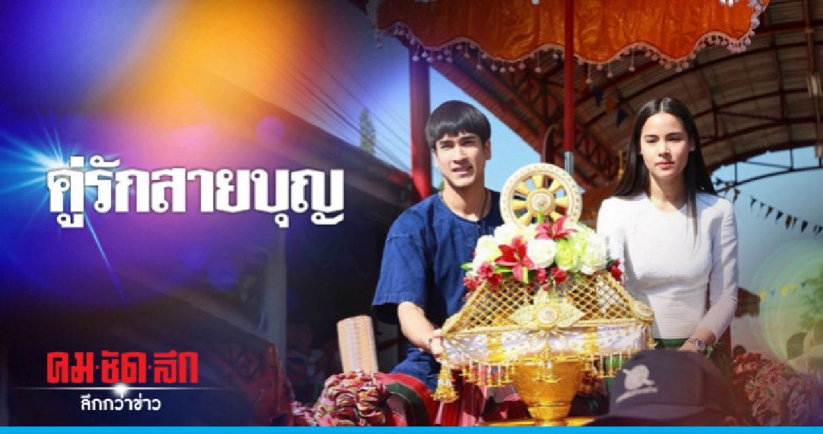 (คลิป) 'ณเดชน์-ญาญ่า' ทำบุญร่วมชาติ นั่งเกวียนทอดกฐิน (คลิป) 'ณเดชน์-ญาญ่า' ทำบุญร่วมชาติ นั่งเกวียนทอดกฐิน