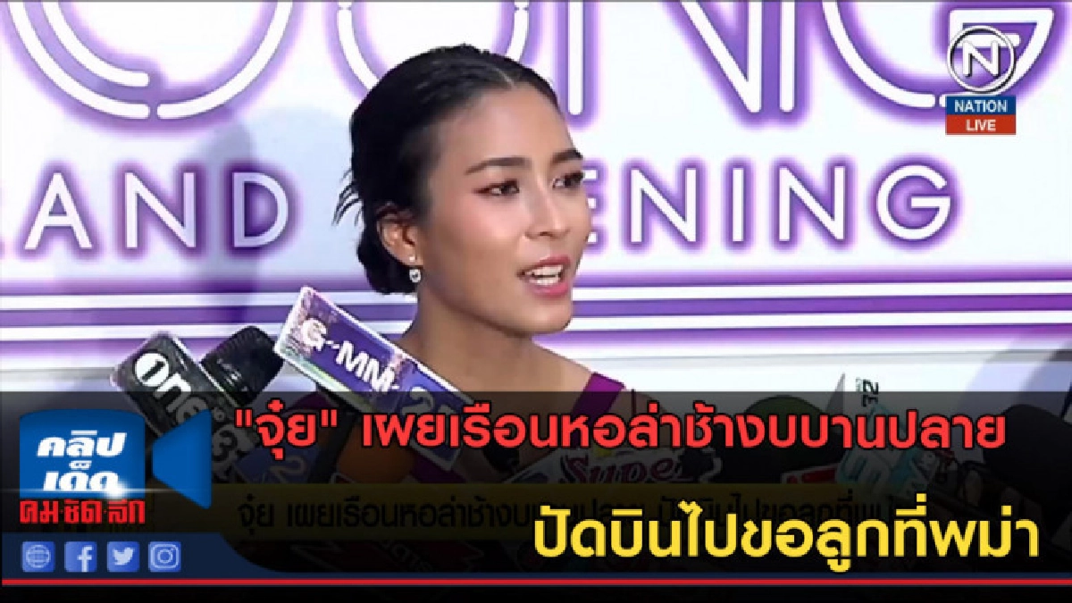 (คลิปข่าว) "จุ๋ย" เผยเรือนหอล่าช้างบบานปลาย ปัดบินไปขอลูก (คลิปข่าว) "จุ๋ย" เผยเรือนหอล่าช้างบบานปลาย ปัดบินไปขอลูก