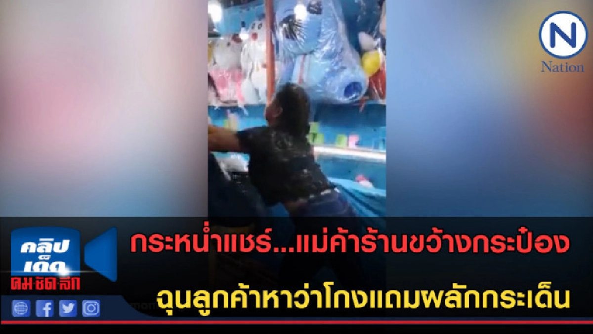 (คลิปข่าว) กระหน่ำแชร์...แม่ค้าร้านขว้างกระป๋องฉุนลูกค้า