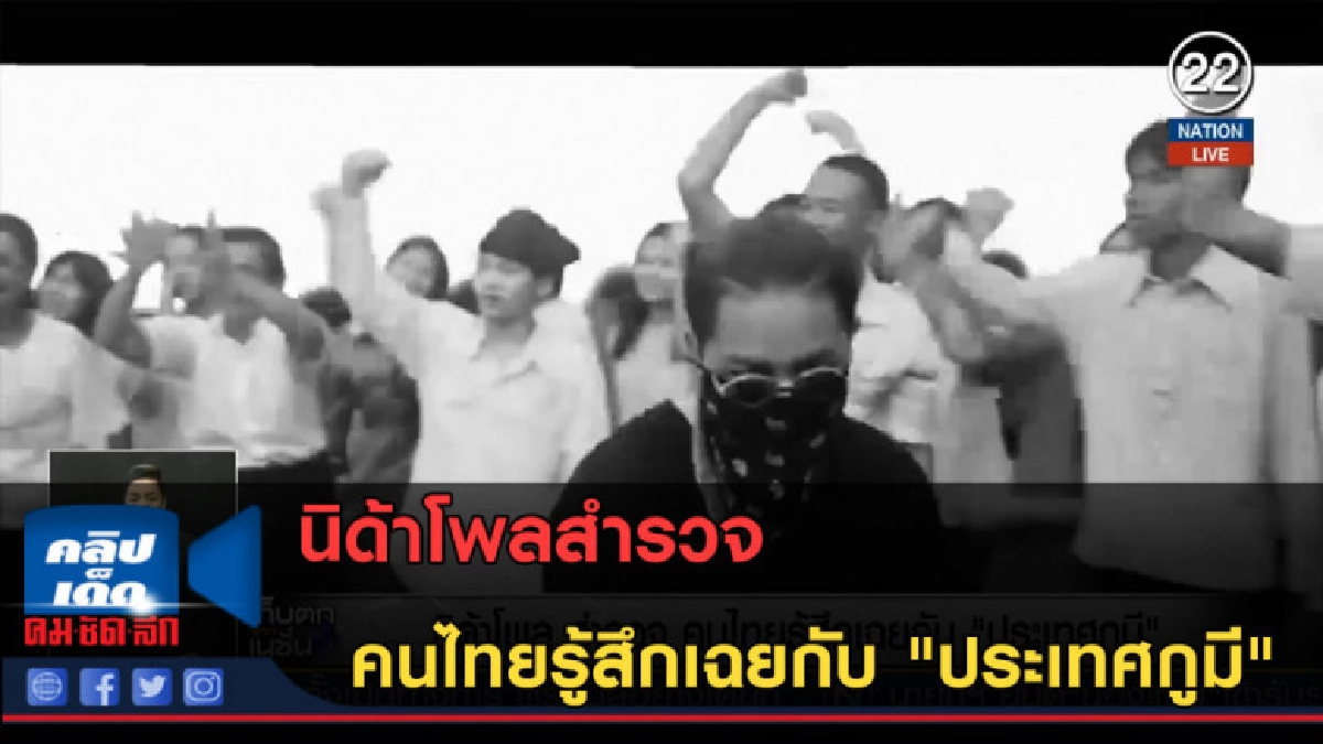(คลิปข่าว) นิด้าโพลสำรวจ คนไทยรู้สึกเฉยกับ "ประเทศกูมี"