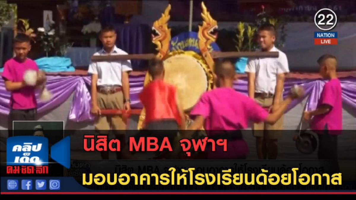 (คลิปข่าว) นิสิต MBA จุฬาฯ มอบอาคารให้โรงเรียนด้อยโอกาส (คลิปข่าว) นิสิต MBA จุฬาฯ มอบอาคารให้โรงเรียนด้อยโอกาส