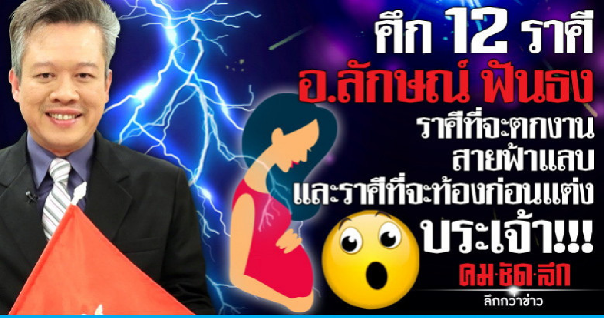 ราศีที่จะตกงานสายฟ้าแลบ และท้องก่อนแต่ง!!