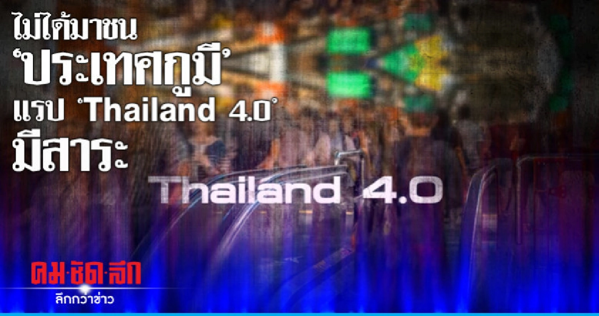 "บิ๊กตู่" ส่งสาระ !! แรป "Thailand 4.0" "บิ๊กตู่" ส่งสาระ !! แรป "Thailand 4.0"