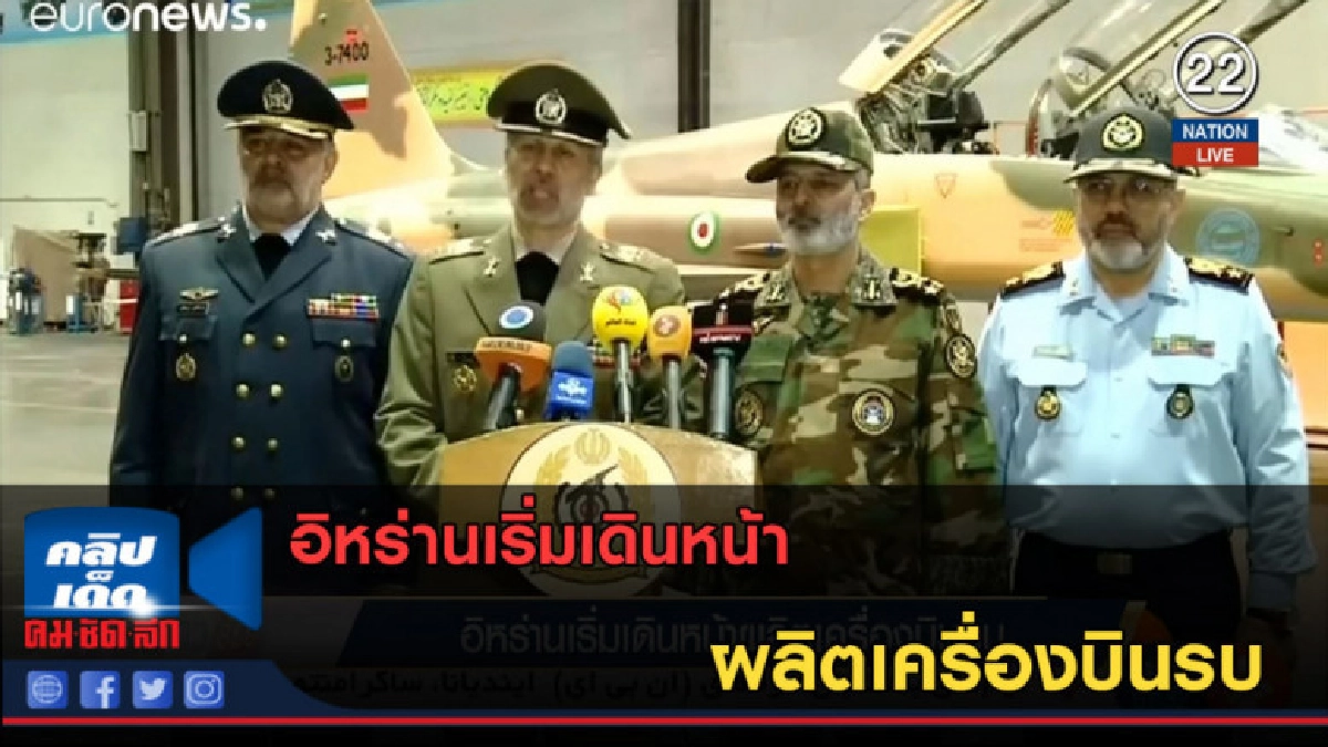 (คลิปข่าว) อิหร่านเริ่มเดินหน้าผลิตเครื่องบินรบ (คลิปข่าว) อิหร่านเริ่มเดินหน้าผลิตเครื่องบินรบ