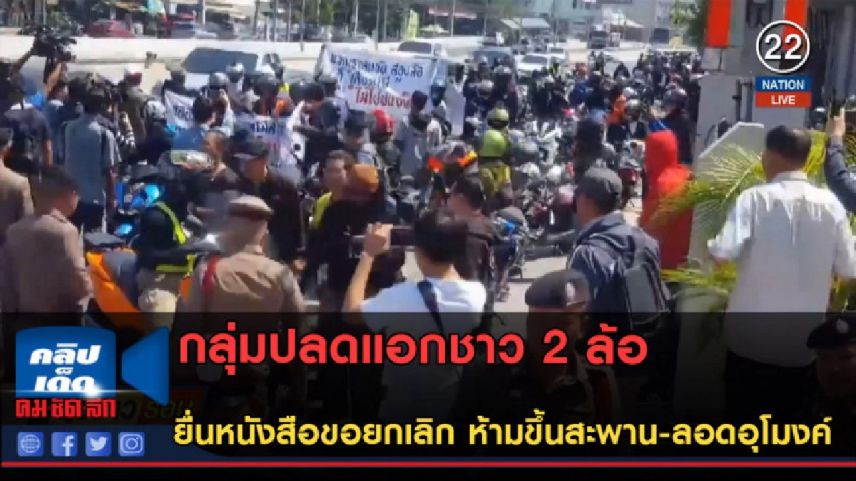 (คลิปข่าว)ชาว 2 ล้อ ยื่นหนังสือขอยกเลิก ห้ามขึ้นสะพาน (คลิปข่าว)ชาว 2 ล้อ ยื่นหนังสือขอยกเลิก ห้ามขึ้นสะพาน