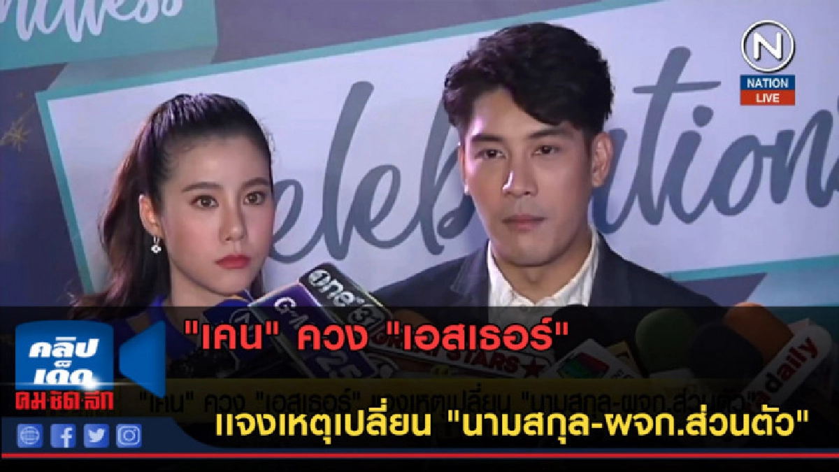 (คลิปข่าว)เคน ควง เอสเธอร์เเจงเหตุเปลี่ยนนามสกุล-ผจก.ส่วนตัว (คลิปข่าว)เคน ควง เอสเธอร์เเจงเหตุเปลี่ยนนามสกุล-ผจก.ส่วนตัว