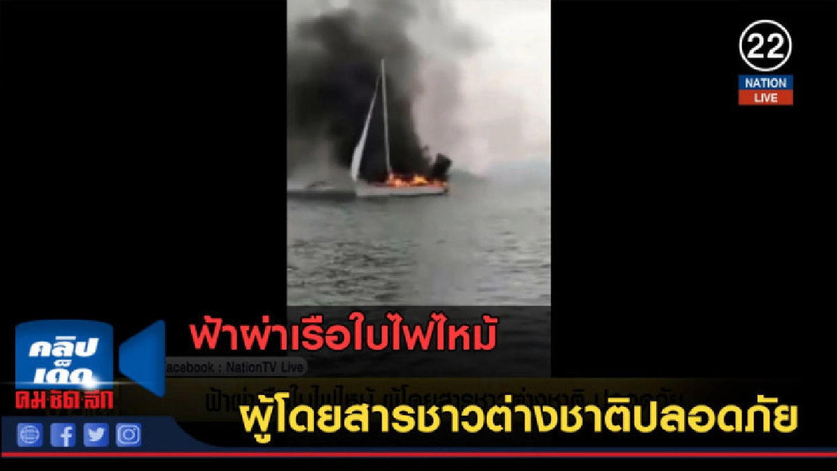 (คลิปข่าว) ฟ้าผ่าเรือใบไฟไหม้ ผู้โดยสารชาวต่างชาติปลอดภัย (คลิปข่าว) ฟ้าผ่าเรือใบไฟไหม้ ผู้โดยสารชาวต่างชาติปลอดภัย