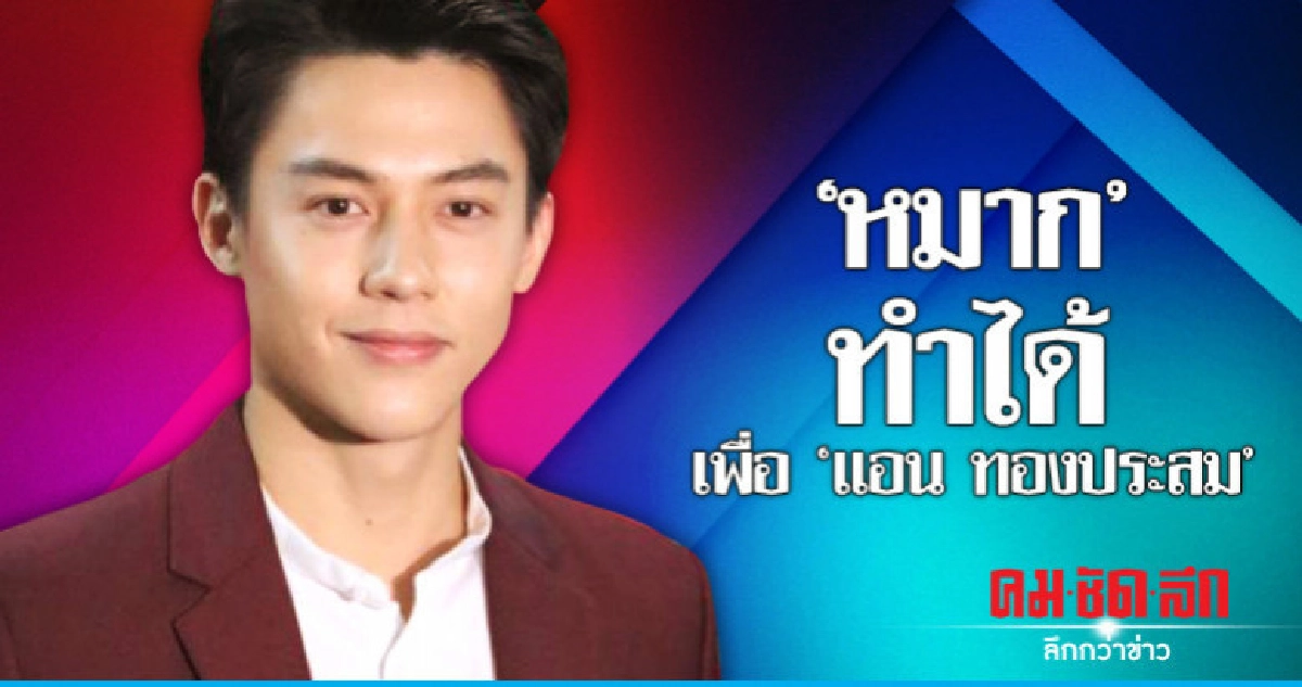 'หมาก' ปลื้มปริ่มทำตามเป้าที่ 'แอน ทองประสม' ตั้งไว้ 'หมาก' ปลื้มปริ่มทำตามเป้าที่ 'แอน ทองประสม' ตั้งไว้