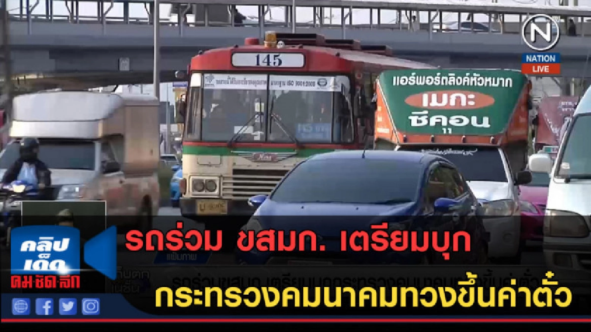 (คลิปข่าว) รถร่วม ขสมก. เตรียมบุกกระทรวงคมนาคมทวงขึ้นค่าตั๋ว (คลิปข่าว) รถร่วม ขสมก. เตรียมบุกกระทรวงคมนาคมทวงขึ้นค่าตั๋ว