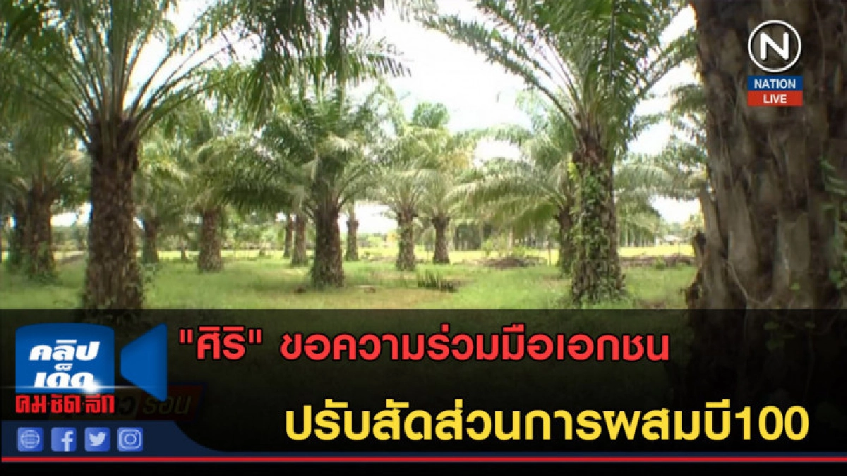 (คลิปข่าว) "ศิริ" ขอความร่วมมือเอกชน ปรับสัดส่วนการผสมบี100