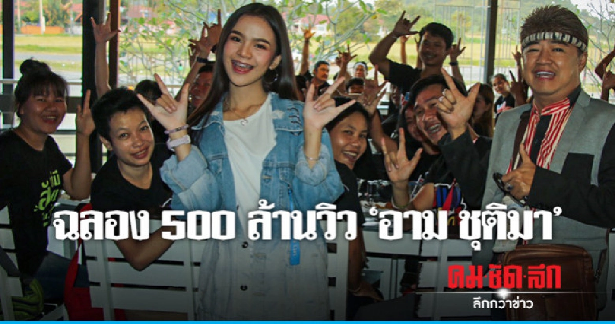 จบปมขัดแย้ง - ฉลอง !! 500 ล้านวิว "อาม ชุติมา" จบปมขัดแย้ง - ฉลอง !! 500 ล้านวิว "อาม ชุติมา"