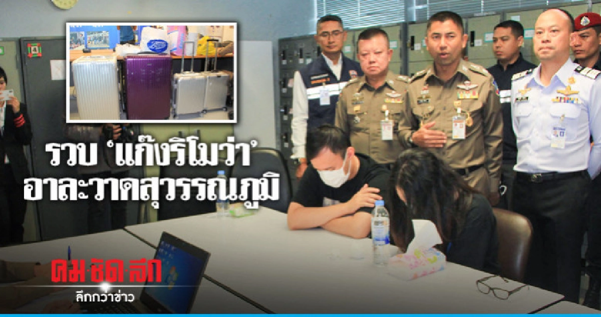 รวบแล้วแก๊งขโมยกระเป๋าเดินทางสุวรรณภูมิ