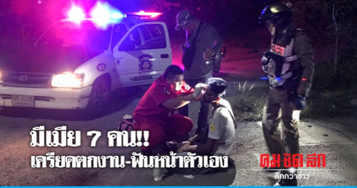 เครียดตกงาน "เมีย 7 คน" ฟันหน้าตัวเอง