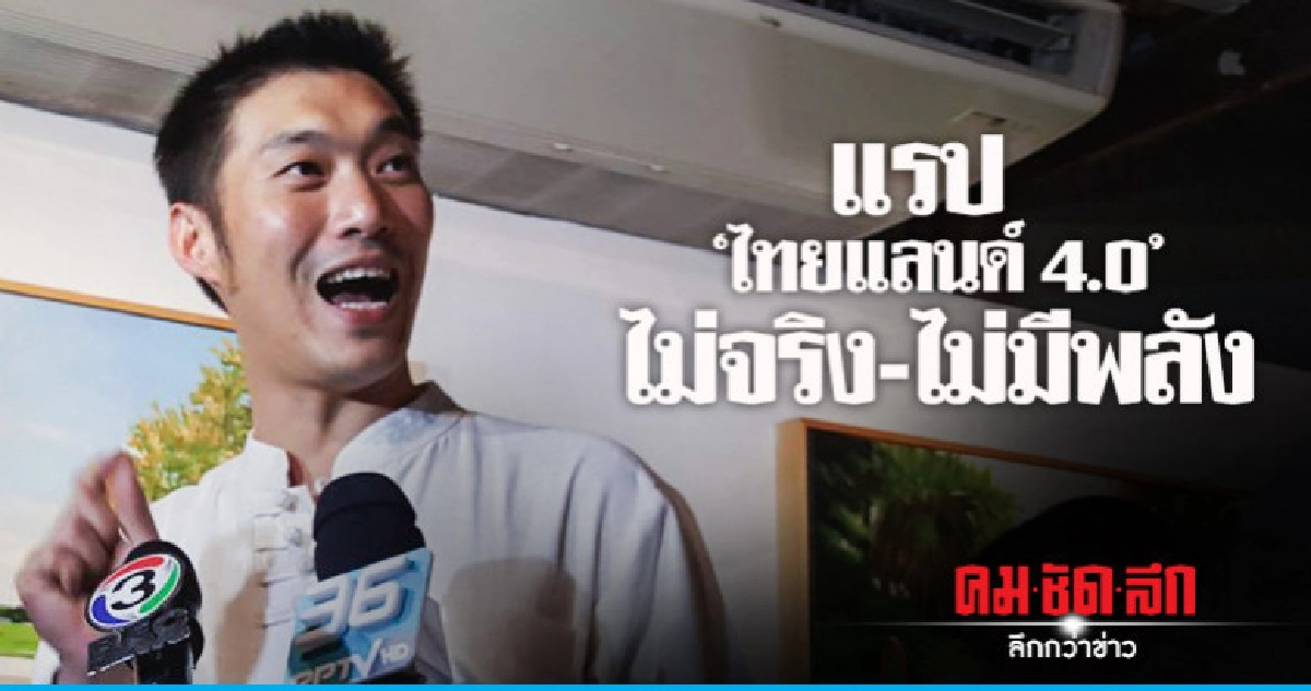 "ธนาธร" จี้ "ปลดแอก" รับมือวัฒนธรรมศตวรรษ 21
