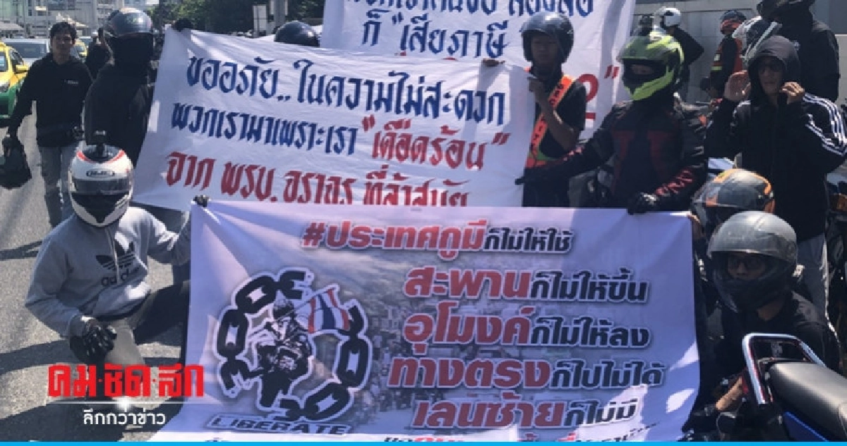 "ชาวสองล้อ" รวมตัวทวงสิทธิ์ !! "ชาวสองล้อ" รวมตัวทวงสิทธิ์ !!