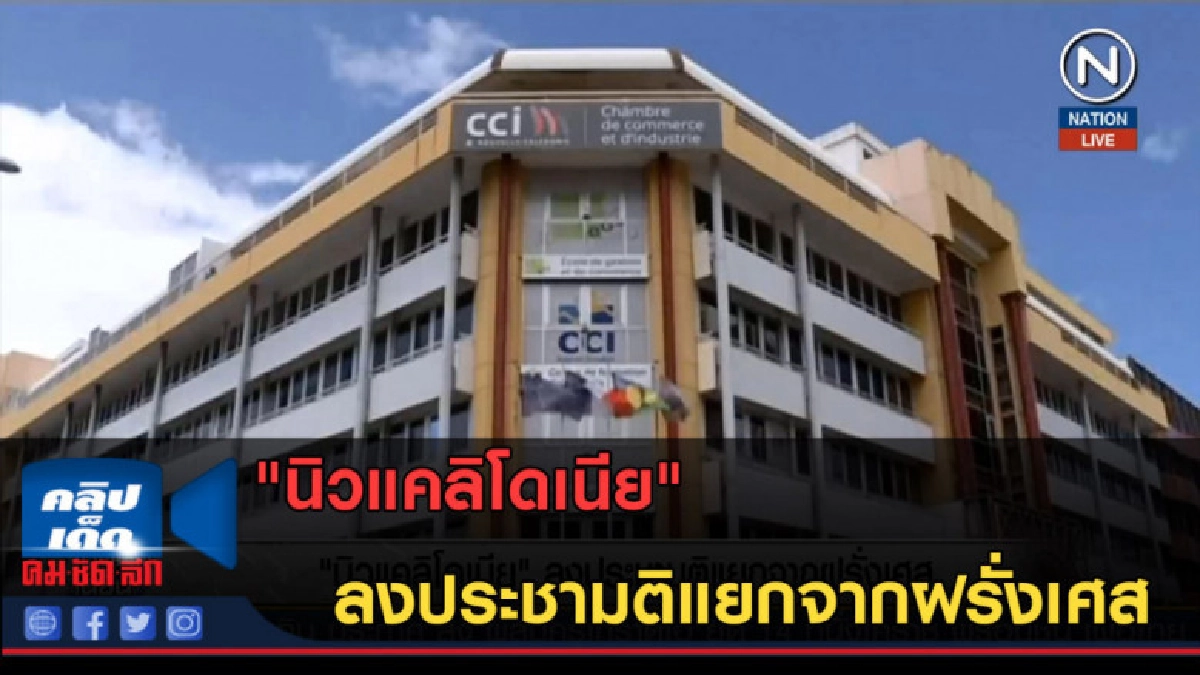 (คลิปข่าว) "นิวแคลิโดเนีย" ลงประชามติแยกจากฝรั่งเศส (คลิปข่าว) "นิวแคลิโดเนีย" ลงประชามติแยกจากฝรั่งเศส