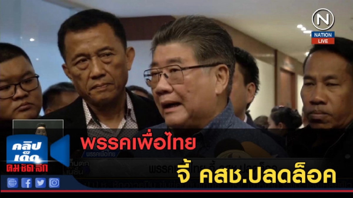 (คลิปข่าว) พรรคเพื่อไทย จี้ คสช.ปลดล็อค (คลิปข่าว) พรรคเพื่อไทย จี้ คสช.ปลดล็อค