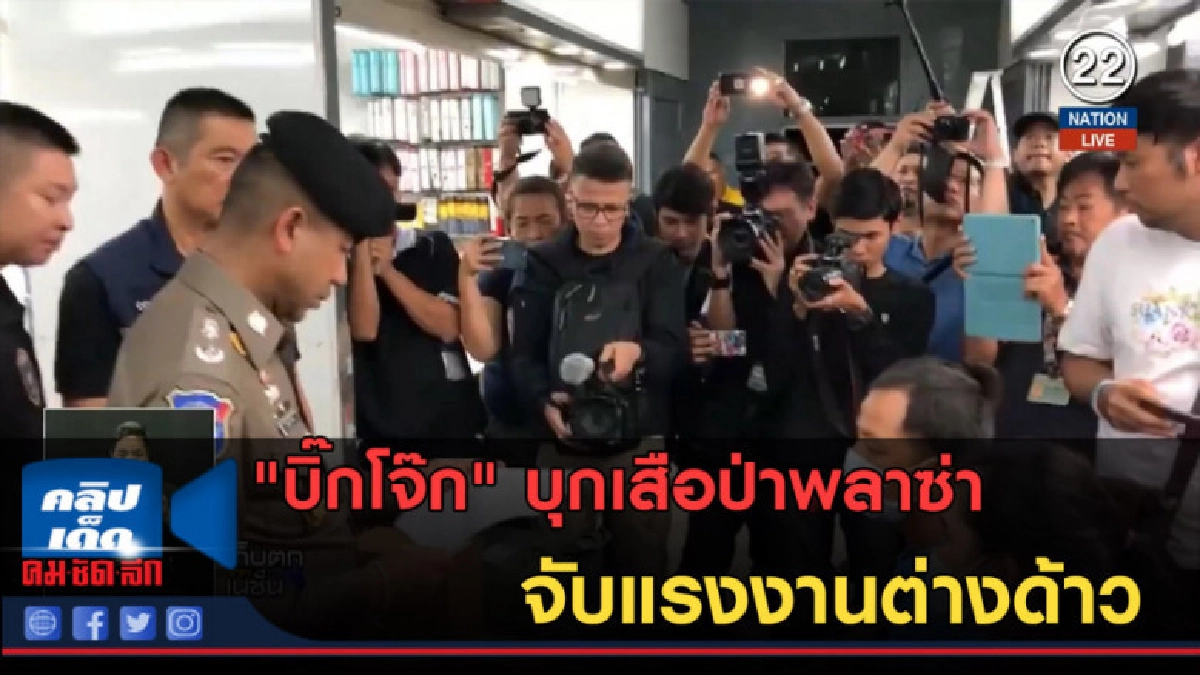 (คลิปข่าว) "บิ๊กโจ๊ก" บุกเสือป่าพลาซ่า จับแรงงานต่างด้าว (คลิปข่าว) "บิ๊กโจ๊ก" บุกเสือป่าพลาซ่า จับแรงงานต่างด้าว