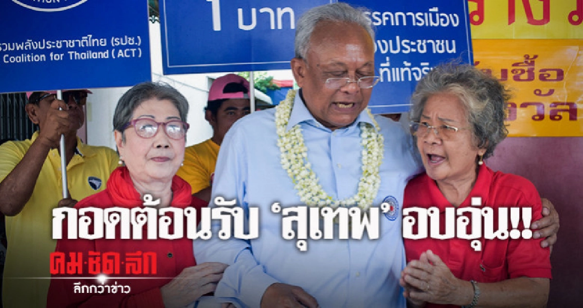 "สุเทพ" มั่นใจโค่นแชมป์ "สระแก้ว" "สุเทพ" มั่นใจโค่นแชมป์ "สระแก้ว"