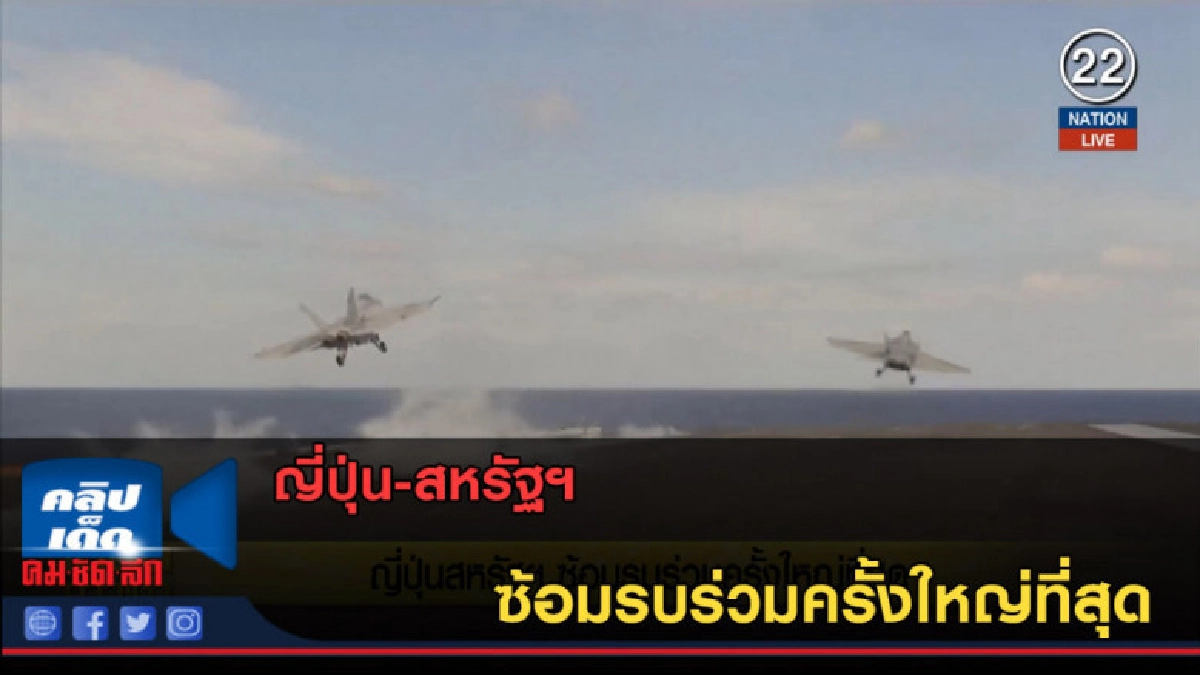 (คลิปข่าว) ญี่ปุ่น-สหรัฐฯ ซ้อมรบร่วมครั้งใหญ่ที่สุด