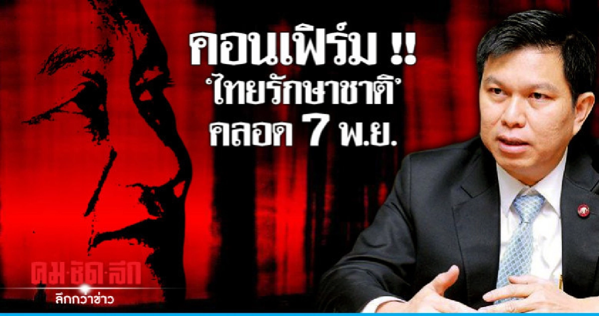 คนสนิททักษิณยืนยัน !! "พรรคไทยรักษาชาติ" เกิดแน่ 7 พ.ย.นี้