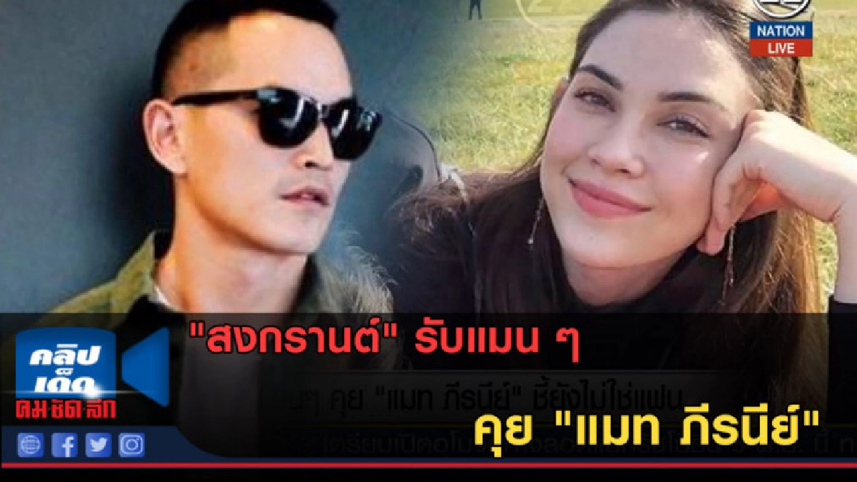 (คลิปข่าว) "สงกรานต์" รับแมน ๆ คุย "แมท ภีรนีย์" 