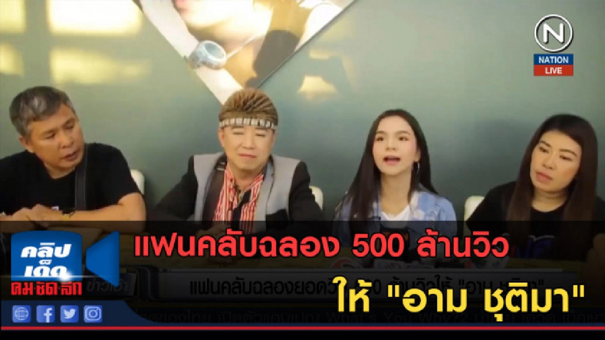 (คลิปข่าว) แฟนคลับฉลอง 500 ล้านวิวให้ "อาม ชุติมา" (คลิปข่าว) แฟนคลับฉลอง 500 ล้านวิวให้ "อาม ชุติมา"