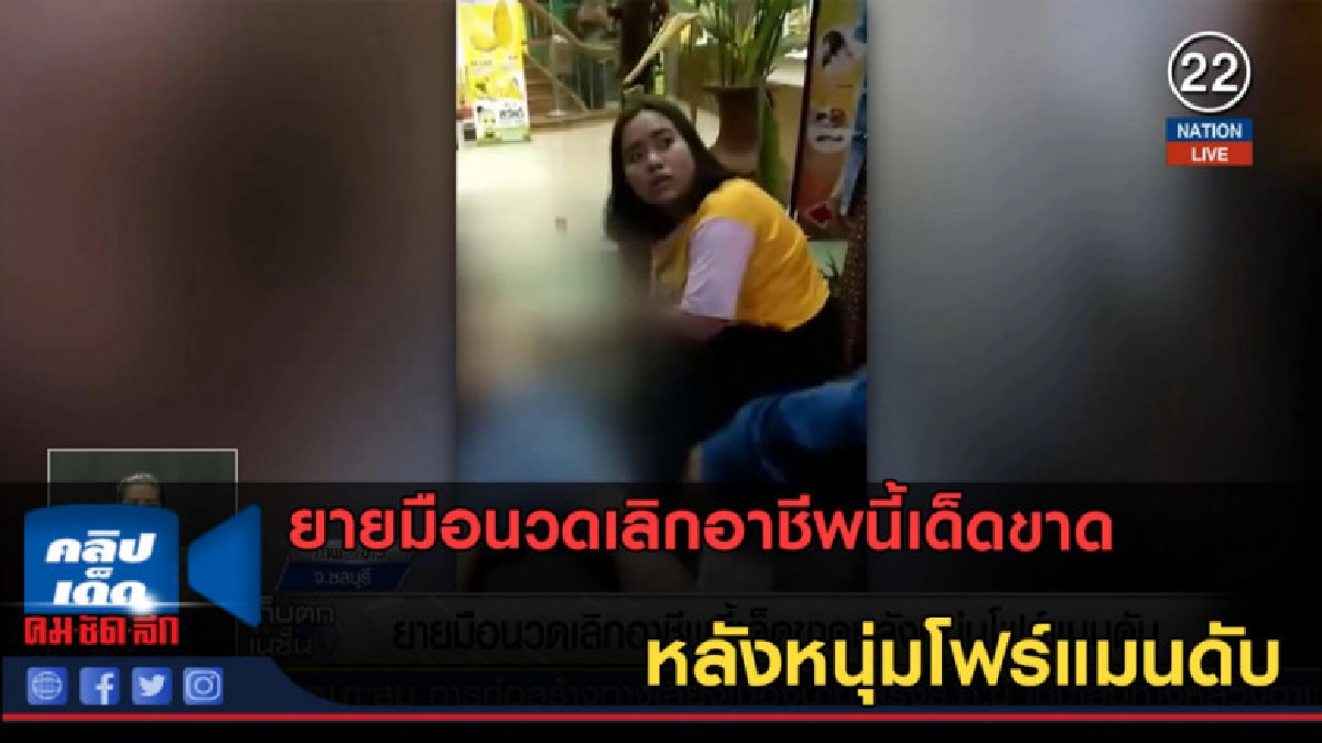 (คลิปข่าว) ยายมือนวดเลิกอาชีพนี้เด็ดขาด หลังหนุ่มโฟร์แมนดับ