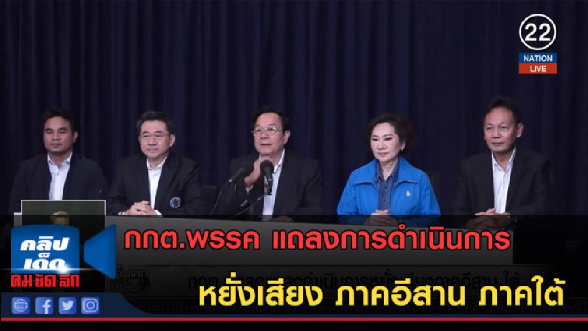 (คลิปข่าว) กกต.พรรค แถลงการดำเนินการหยั่งเสียง ภาคอีสาน (คลิปข่าว) กกต.พรรค แถลงการดำเนินการหยั่งเสียง ภาคอีสาน