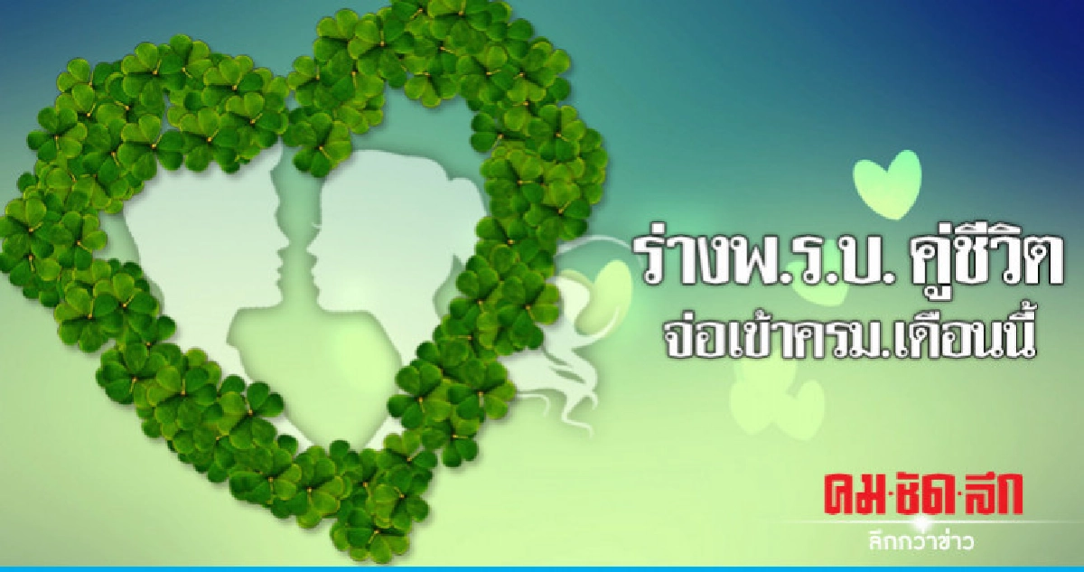 คุ้มครองสิทธิฯเปิดเวปรับฟังความเห็นร่างพ.ร.บ.คู่ชีวิต คุ้มครองสิทธิฯเปิดเวปรับฟังความเห็นร่างพ.ร.บ.คู่ชีวิต
