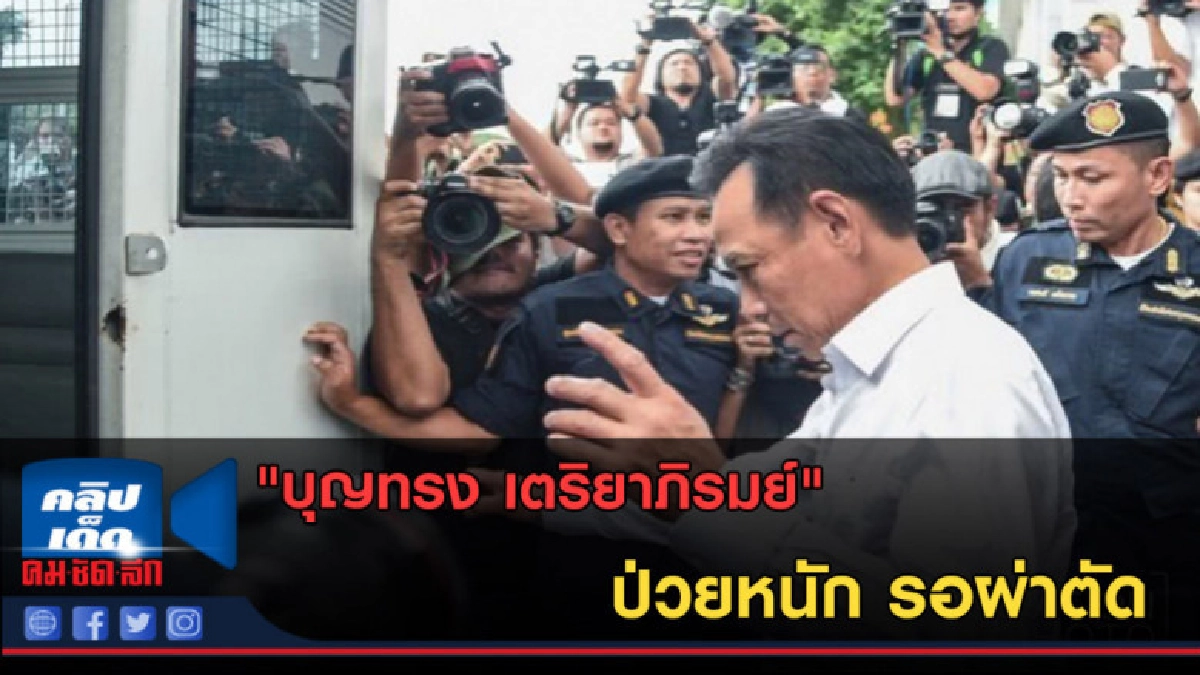 (คลิปข่าว) "บุญทรง เตริยาภิรมย์" ป่วยหนัก รอผ่าตัด (คลิปข่าว) "บุญทรง เตริยาภิรมย์" ป่วยหนัก รอผ่าตัด