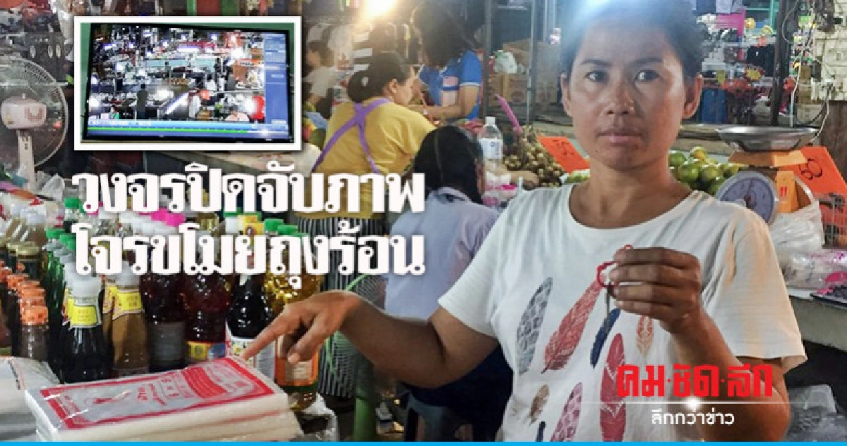 วงจรปิดจับภาพโจรขโมยถุงร้อน วงจรปิดจับภาพโจรขโมยถุงร้อน