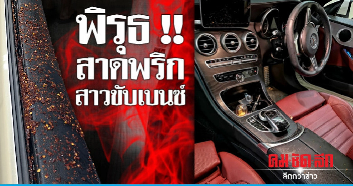 คืบคดีสาดพริกสาวขับเบนซ์